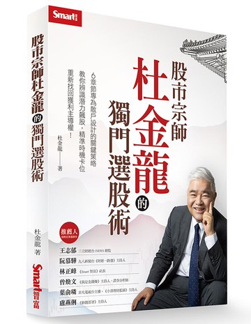 股市宗師杜金龍的獨門選股術