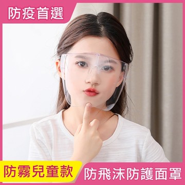 iRoom優倍適 全面防疫*防飛沫隔離防護面罩-防霧兒童款