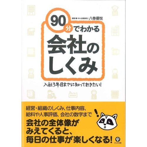 90分でわかる会社のしくみ