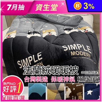 MIT法蘭絨加厚暖暖被 法蘭絨被 冬被 厚被 保暖被 毛毯 毯被