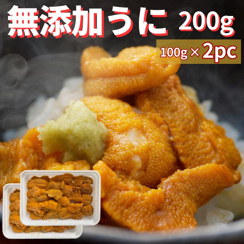 無添加うに　200ｇ（100ｇ×2）　生食用　冷凍　送料無料　お祝い