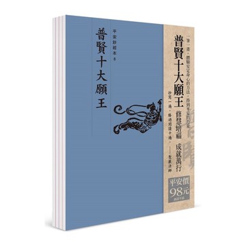平安鈔經組合(普賢十大願王)