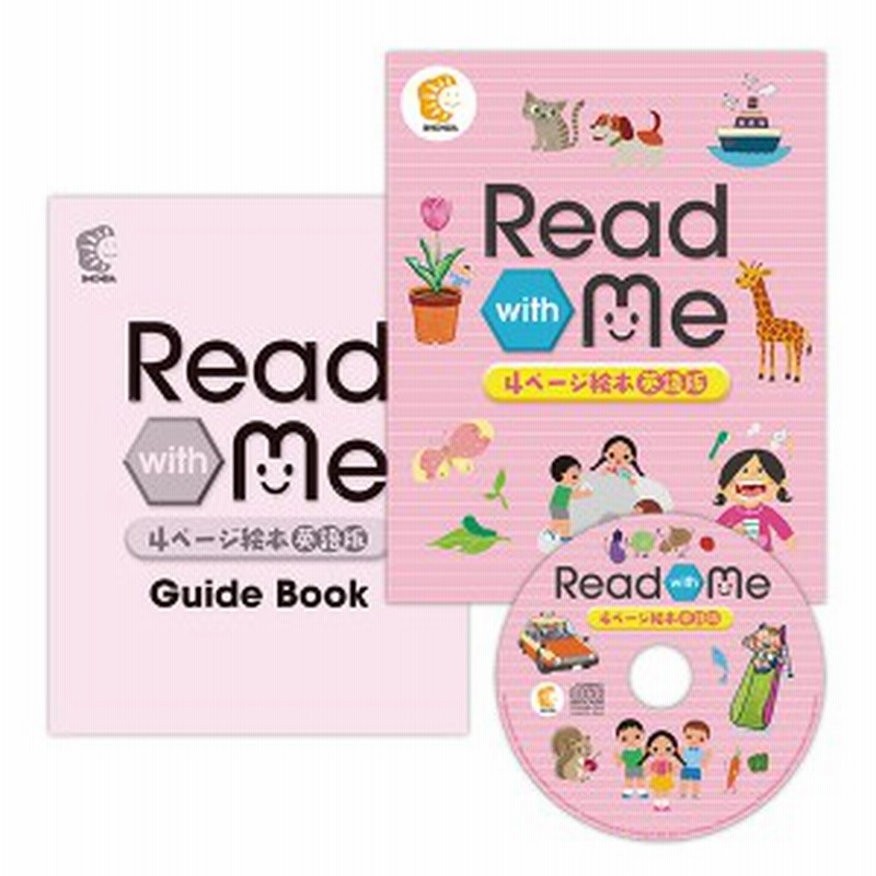 七田式 しちだ Read With Me リードウィズミー 英語絵本 通販 Lineポイント最大1 0 Get Lineショッピング