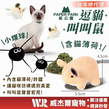 【威杰爾】Paper Park 叫叫鼠 逗貓玩具 內含貓薄荷 發聲貓玩具 貓咪自嗨玩具 貓咪玩具 貓咪互動 【B014】