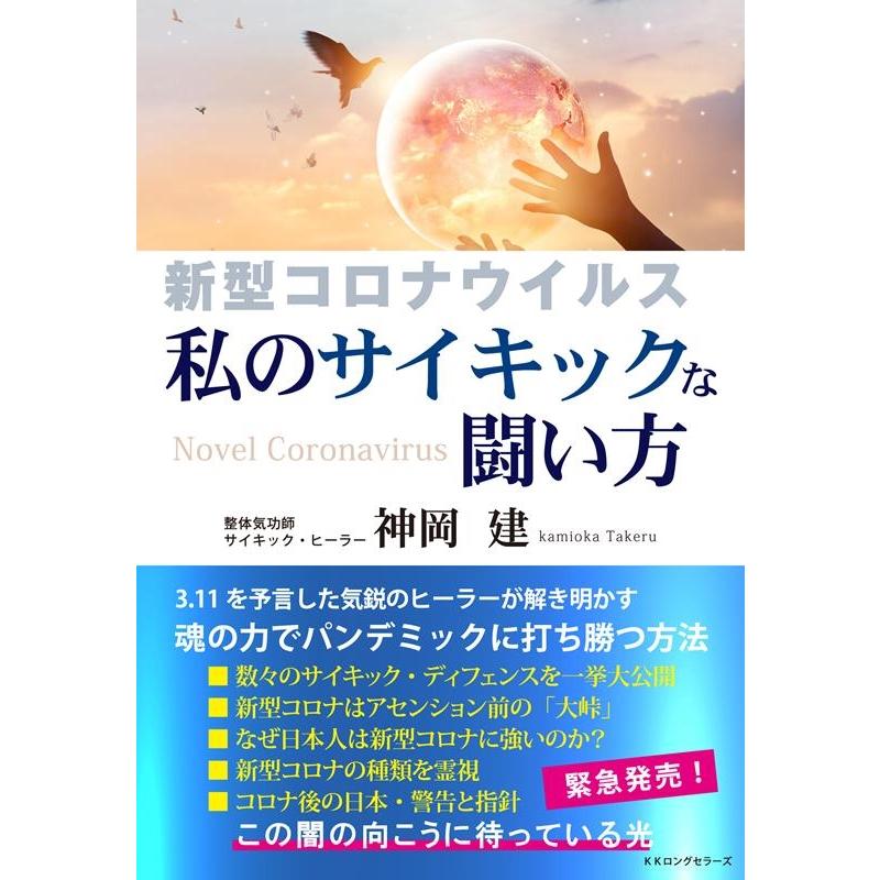 新型コロナウイルス私のサイキックな闘い方 神岡建 著