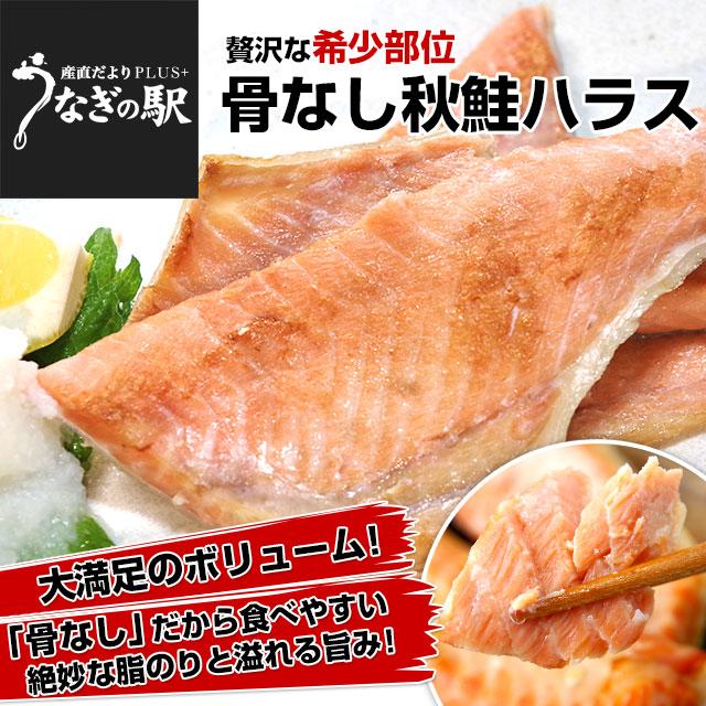 北海道より直送　骨なし秋鮭ハラス(希少な腹身の部位)　計900ｇ（300ｇ×3パック）送料無料　シャケ　サケ　ハラミ　LINEショッピング