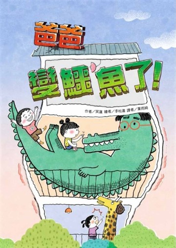 爸爸變鱷魚了！[二手書_全新]