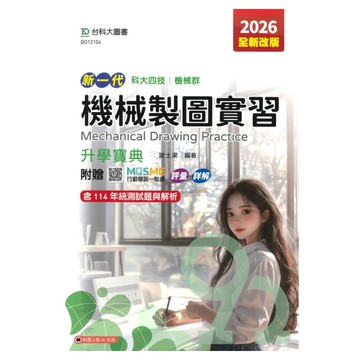 台科大高職(機械)升學寶典-機械製圖實習(新一代)