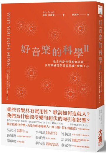 好音樂的科學（II）： 從古典旋律到搖滾詩篇──看美妙樂曲如何改寫思維、療癒人[二手書_良好]