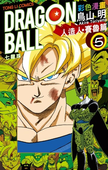 【電子書】七龍珠彩色漫畫 人造人・賽魯篇 (5)