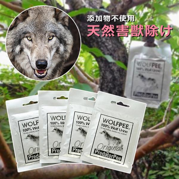 獣害対策 獣除け 獣避け 猫除け 猫避け 無害 農業用 農家 畑 シカ 鹿 クマ 熊 イノシシ 猪 野犬 臭い 匂い 強烈 狼 オオカミ おしっこ 尿