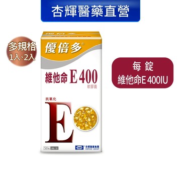 【優倍多YouBest】維他命E400軟膠囊(50粒/盒)-杏輝醫藥官方直營