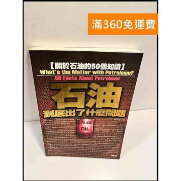 【雷根360免運】【送贈品】石油到底出了什麼問題 # 8成新 #八成新【P-X613】