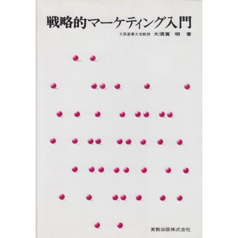 戦略的マーケティング入門