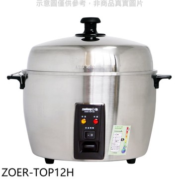 【日象】【ZOER-TOP12H】12人份不鏽鋼養生贈品電鍋