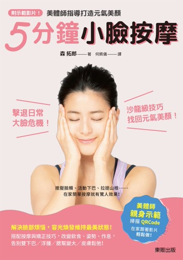 5分鐘小臉按摩：美體師指導打造元氣美顏！[二手書_良好]