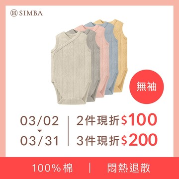 小獅王辛巴 Air Upper 透氣棉開襟包屁衣-70cm(無袖)