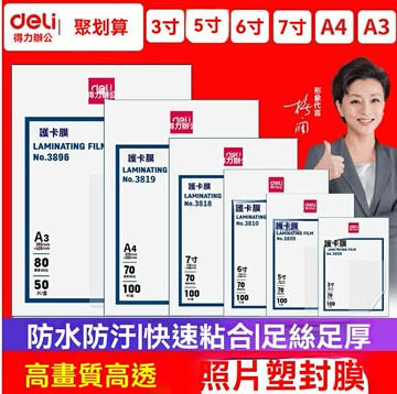 【加厚防護】塑封膜 A4塑封膜 護卡膜 過塑膜 照片保護膜 相片膜 高透光 防刮防水 適用於A4/A3塑封機 得力3819