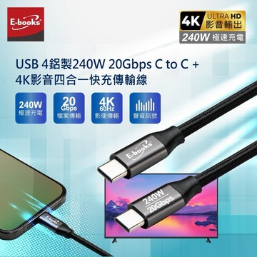 快速出貨🚚E-books XA66 USB4鋁製240W 20Gbps C to C  + 4K影音四合一快充傳輸線-2M