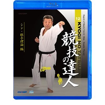 競技の達人 第12巻 -シン・組手理論 編- (Blu-ray)