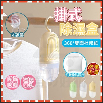隔日達 掛式除濕盒 可循環除濕盒 環保除濕盒 除濕包 掛式除濕袋 集水袋除濕盒 除濕袋 除濕器 防潮袋 防潮盒 除溼袋