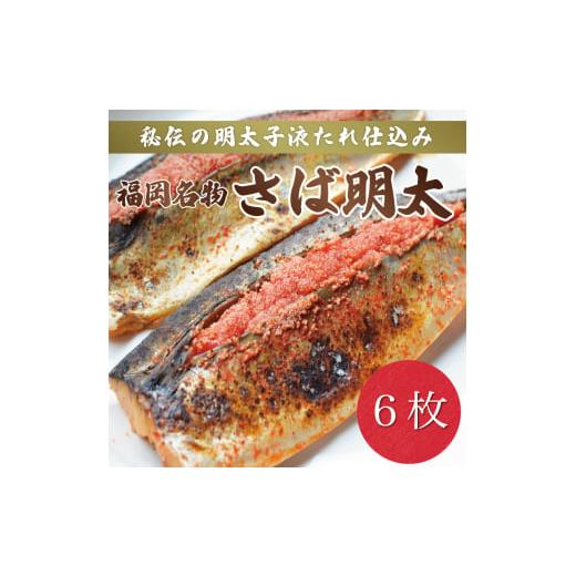 ふるさと納税 福岡県 添田町 さば明太 6枚〜秘伝の辛子明太子液たれ仕込み〜 [a0212] 株式会社マル五 ※配送不可：離島添田町 ふるさと納税