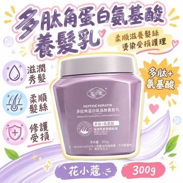 🚢夯爆了💣花小蔻多肽角蛋白氨基酸養髮乳柔順滋養髮絲燙染受損護理 300g
