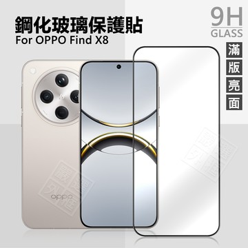 OPPO Find X8 滿版玻璃貼 亮面 滿版 螢幕 玻璃貼 9H 鋼化膜 保護貼 鋼化玻璃