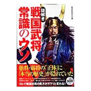 謎解き戦国武将常識のウソ／戦国新説研究会