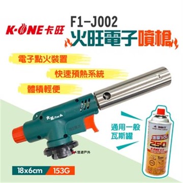 【卡旺】火旺電子噴槍 F1-J002 噴燈火雞 火槍 烤肉 五金 瓦斯噴槍 料理噴槍 焦糖炙燒 完勝火種 露營 悠遊戶外