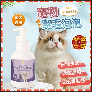 台灣現貨 寵物乾洗泡沫 寵物潔毛泡泡 寵物洗毛精 寵物沐浴乳 寵物乾洗慕斯 寵物免洗泡沫 狗狗沐浴乳 貓咪沐浴乳 沐浴露