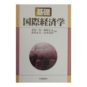 基礎国際経済学／井川一宏