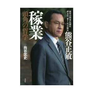 熊谷正敏 稼業 頭角の哲学 稲川会理事長補佐碑文谷一家十一代目総長 向谷匡史 著 通販 Lineポイント最大0 5 Get Lineショッピング