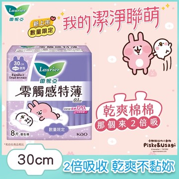 蕾妮亞 零觸感特薄特長夜用30cm 8片(卡娜赫拉聯名款)