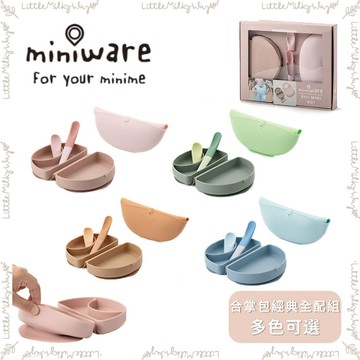 【LMW親子選品】🌿美國 Miniware - 合掌包經典全配組第二代 輕鬆外出組🌿外出餐盤 寶寶外出 寶寶餐盤