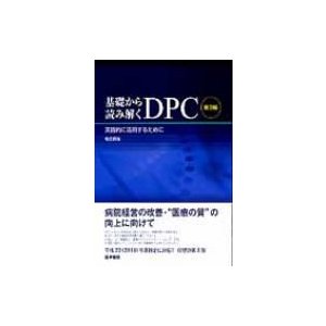 基礎から読み解くDPC 実践的に活用するために