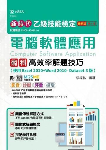 乙級電腦軟體應用術科高效率解題技巧（使用Excel 2010+Word 2010- Dataset 3版）-新時代（[二手書_良好]