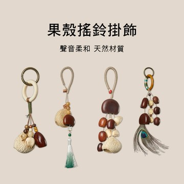 小叮噹的店-天然果實 掛鈴 掛飾 手搖鈴 療癒樂器 BYLE-2012