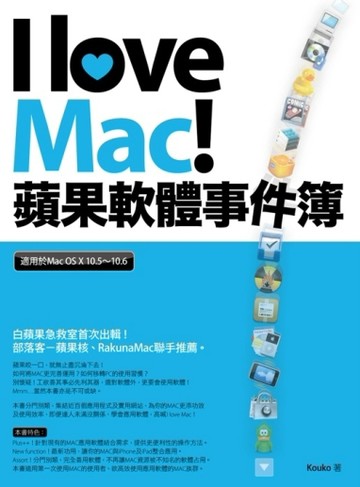 I love Mac！蘋果軟體事件簿[二手書_普通]