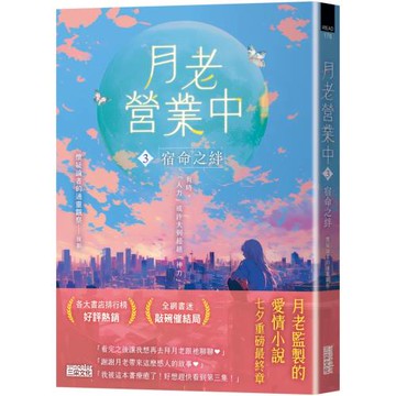 月老營業中3：宿命之絆【月老監製小說．好評暢銷最終回】