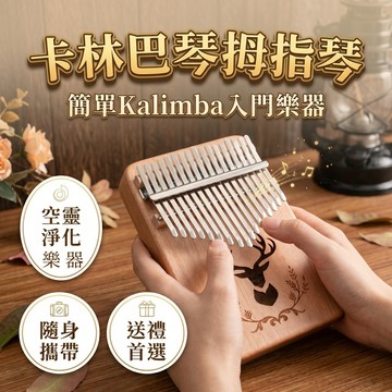 廢物專罵店 麋鹿款卡林巴琴 拇指琴 拇指琴 Kalimba 卡林巴琴 簡單 入門樂器 交換禮物 生日禮物 上課無聊小玩具