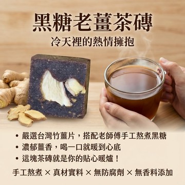 和春堂【黑糖老薑茶磚200g】熱黑糖薑茶 冬天熱飲 養生飲品 經期黑糖茶磚 無防腐 無香料 無咖啡因