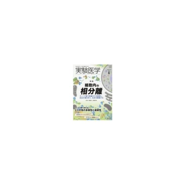 実験医学 2019年 6月号   加藤昌人  〔本〕