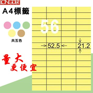熱銷推薦【longder龍德】電腦標籤紙 56格 LD-892-Y-A淺黃色 105張 影印 雷射 貼紙