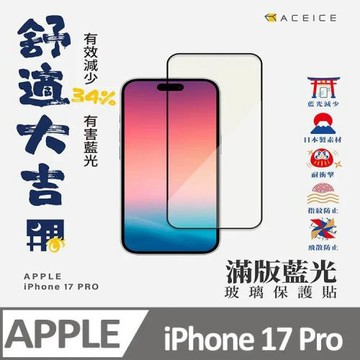 ACEICE    Apple  iPhone  17 Pro 5G ( 6.3 吋 )       抗藍光滿版保護貼-( 減少藍光 )