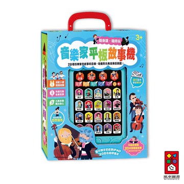 【風車圖書】音樂家平板故事機(單機)｜平板故事 音樂 故事 有聲書 晚安故事 繪本故事機 安靜書 寶寶故事閱讀器 風車