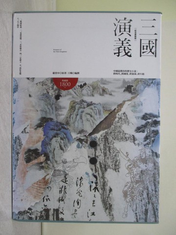 【書寶二手書T1／一般小說_Y1O】三國演義_6本合售_附殼_羅貫中