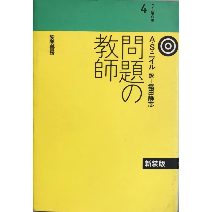 ニイル著作集 (4) 問題の教師 A・S・ニイル; 霜田 静志