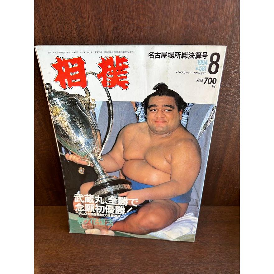相撲　1994 8月　名古屋場所総決算号　武蔵丸、全勝で念願初優勝