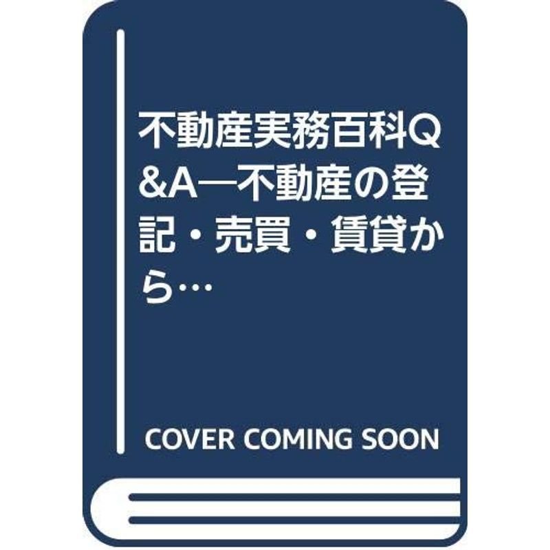 不動産実務百科QA?不動産の登記・売買・賃貸から建築法規・税務まで